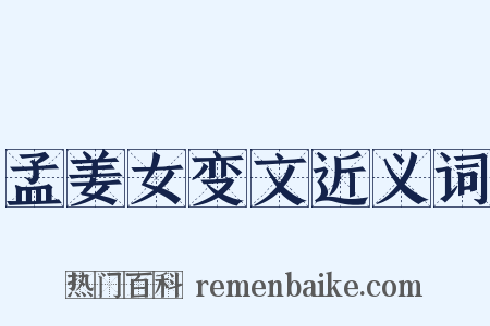 孟姜女变文近义词是什么意思的图片